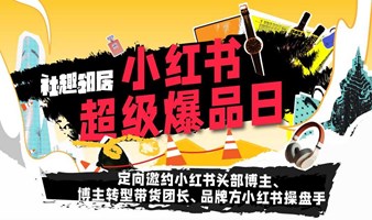 社趣邻居小红书博主超级爆品日