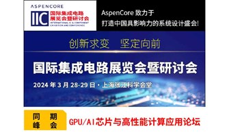 GPU/AI芯片与高性能计算应用论坛