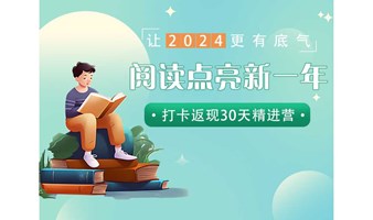 阅读点亮新一年｜让2024更有底气｜打卡返现30天精进营