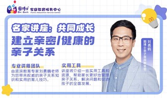 名家讲座：共同成长建立亲密/健康的亲子关系