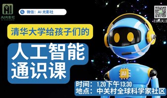 清华光影社 AI 启蒙工作坊丨跟上人工智能的时代步伐