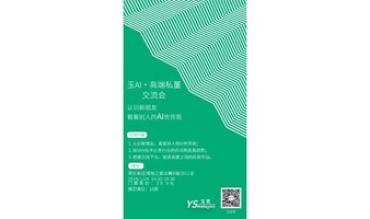 《玉AI·联合派对，结交新伙伴，看看别人的AI世界观》第5期