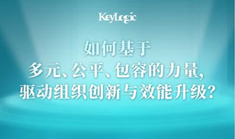 如何基于多元、公平、包容的力量，驱动组织创新与效能升级？