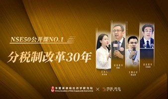 NSE50公开课第一讲 | 分税制改革30年