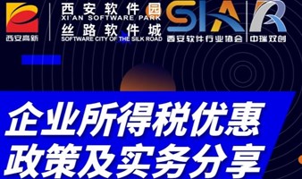 企业所得税优惠政策及实务分享