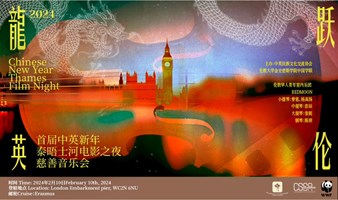 2024“龙跃英伦”首届中英新年泰晤士河电影之夜慈善音乐会 