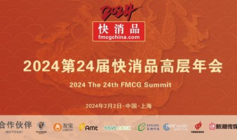 2024快消品高层年会