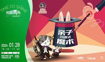 沉浸式亲子互动魔术秀【超级变变变】