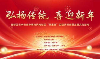 “弘扬传统 喜迎新年”|风光社区“邻里宣” 公益读书会暨主题文化活动