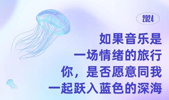 深圳情绪“深海”音乐会