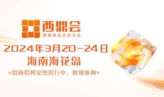 2024西鼎会（第九届健康商品交易大会）