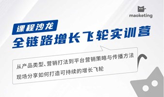 课程沙龙 | 全链路增长飞轮实训营