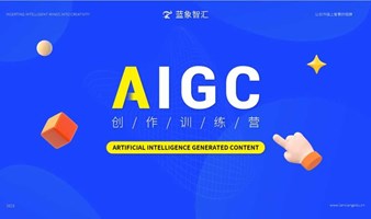 AIGC创作训练营-AI文案写作，AI绘图，项目实操！