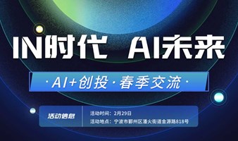 AI创未来·春季项目交流活动