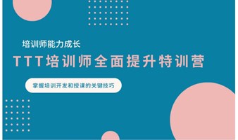 【学会开发**专业化内容，提升上台呈现魅力】TTT培训师全面提升特训营