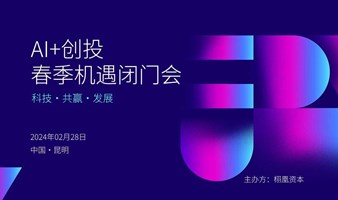 昆明站·2024AI+创业交流会