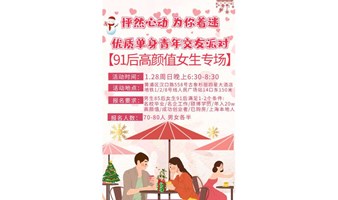 【上海 线下 周日晚】91后女生专场| 怦然心动 为你着迷~找个年轻的对象过新春节