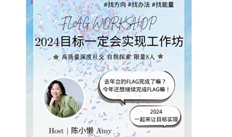 2024目标一定会实现工作坊