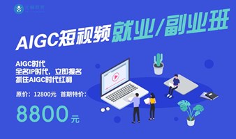 【30天速成就业集训班 - 北京班】AIGC短视频+数字人新媒体运营官就业速成班开放报名啦