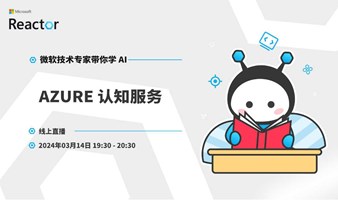 微软技术专家带你学 AI｜Azure 认知服务