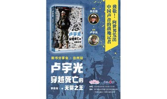 活动预告｜《卢宇光：穿越死亡的无冕之王》新书分享会·台州站