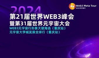 第21届世界WEB3峰会暨第31届世界元宇宙大会 