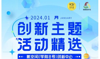 2024年1月氪空间学院8号创新中心创新主题活动排期