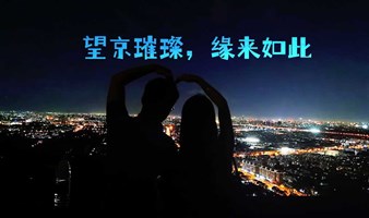 北京单身活动 | 1.6日，大约在冬季，相见百望山...