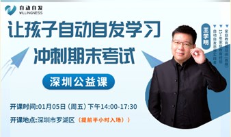 深圳父母公益课-让孩子自动自发学习