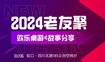 1月6日（周六）|2024老友聚|欢乐桌游&故事分享