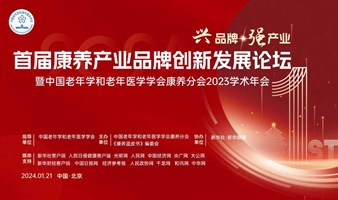 首届康养品牌创新发展论坛暨中国老年学和老年医学学会康养分会2023学术年会