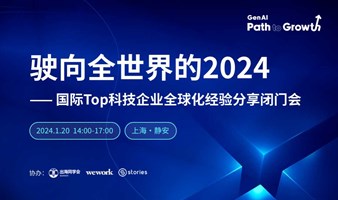 驶向全世界的2024 国际Top科技企业全球化经验分享闭门会