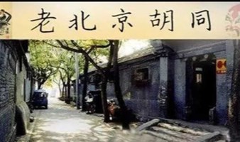 2024年1月14日【徒游北京 】北京胡同文化第一期（宣南文化馆）（少量余位 免费活动）