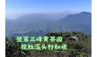 【从化十登·黄茶园】11月12日  登从化第三峰黄茶园 瞰溪头村全景