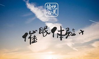 1月16日心理沙龙催眠体验｜与潜意识许愿--新的一年身体健康