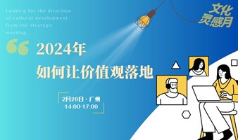 广州场·2024年如何让价值观落地？