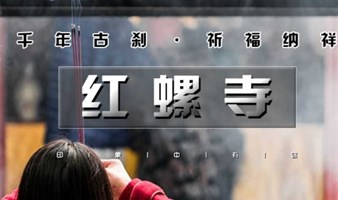 北京单身活动 周六1日｜情定红螺寺｜优质单身相约の千年古刹祈福-助您马上脱单