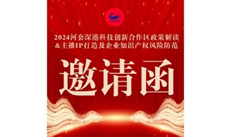 2024河套深港科技创新合作区政策解读 &主播IP打造及企业知识产权风险防范