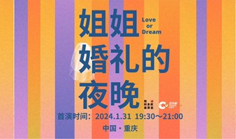 沉浸式小剧场话剧《姐姐婚礼的夜晚》首演，从女性的选择出发