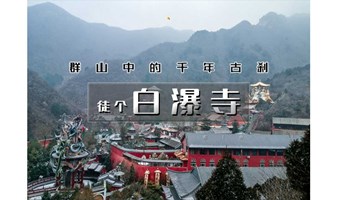 1日｜徒个•白瀑寺｜深山中的千年魔幻古刹の户外经典12公里徒步穿越