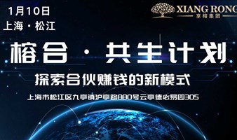 1月10日【榕合·共生计划】资源链接会&合伙人招募