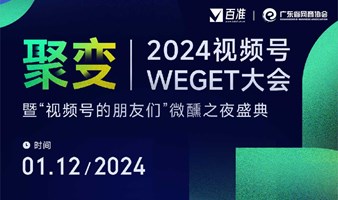 聚变 | 2024视频号WEGET大会 暨“视频号的朋友们”微醺之夜盛典