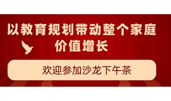 以教育规划带动整个家庭价值增长