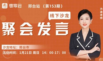 153期邢台：聚会发言