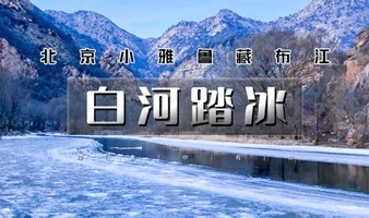 北京相亲 周六1日｜情定白河踏冰｜优质单身男女相约白河峡谷-踏冰欢乐多