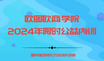 企业想培训但没钱怎么？机会来了！2024年企业公益内训线上发布会－欧图欧商学院