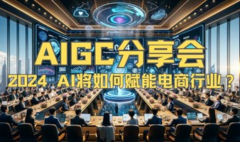 AIGC分享会：AI将如何赋能2024电商行业