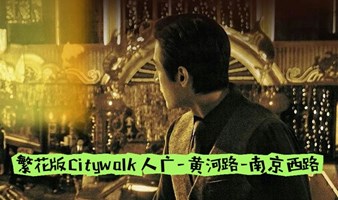 繁花版Citywalk, 看人间烟火，逛治愈马路，