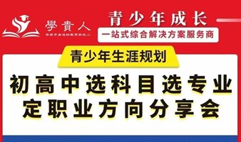 学贵人 初高中选科目选专业定职业方向 分享会