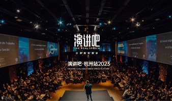 GO！演讲之旅🚩演讲吧·杭州站主讲人长期招募中 第二波